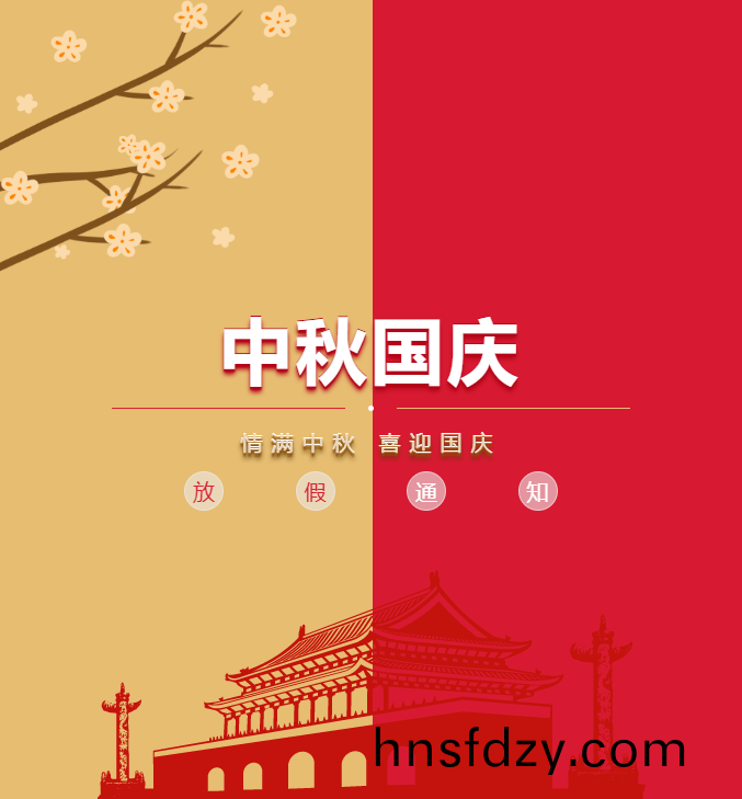 北鬭精密(mi)儀器中鞦.國慶放假通知