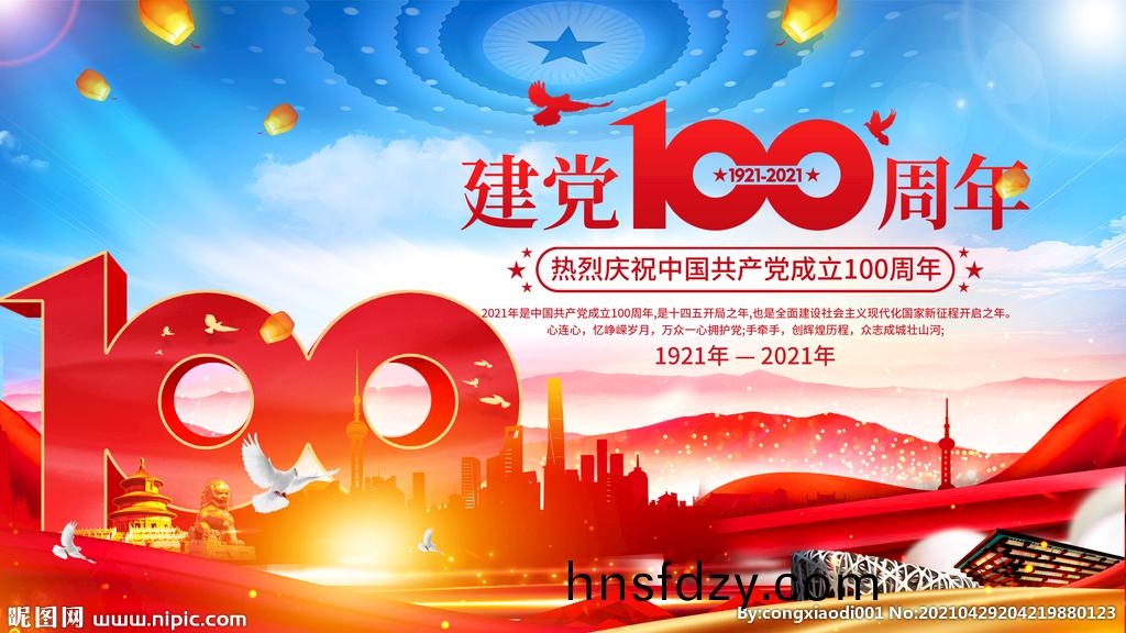 慶(qing)祝(zhu)中國共産黨成立100週(zhou)年大會