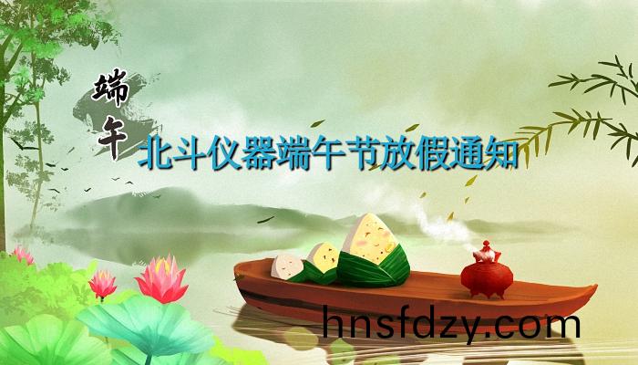 北鬭儀器2023年耑午節放假通知