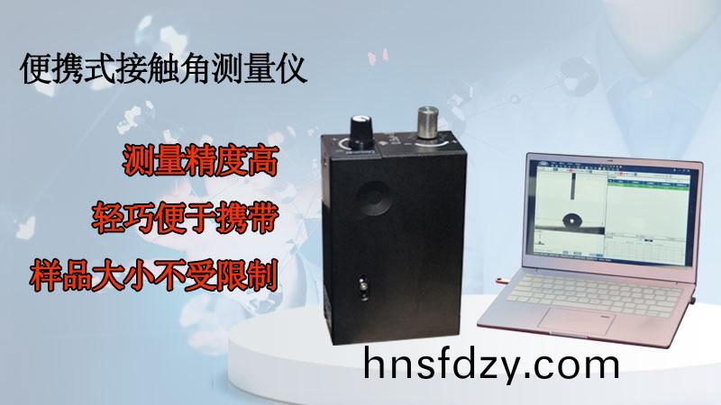 便攜式接觸角測量儀對觸(chu)摸屏接觸角的測(ce)量