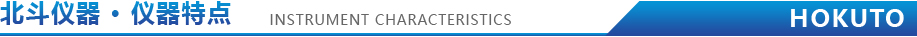 儀器特點(dian).jpg